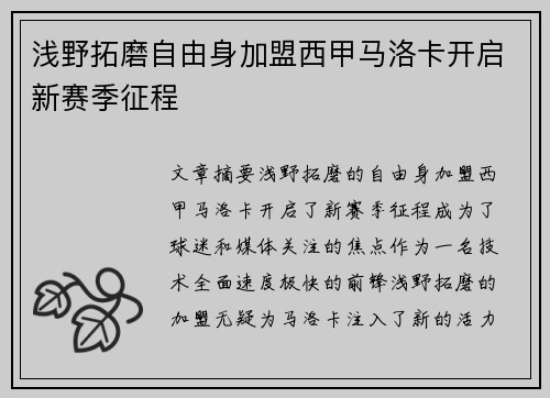 浅野拓磨自由身加盟西甲马洛卡开启新赛季征程