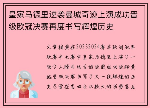 皇家马德里逆袭曼城奇迹上演成功晋级欧冠决赛再度书写辉煌历史