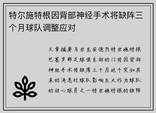 特尔施特根因背部神经手术将缺阵三个月球队调整应对