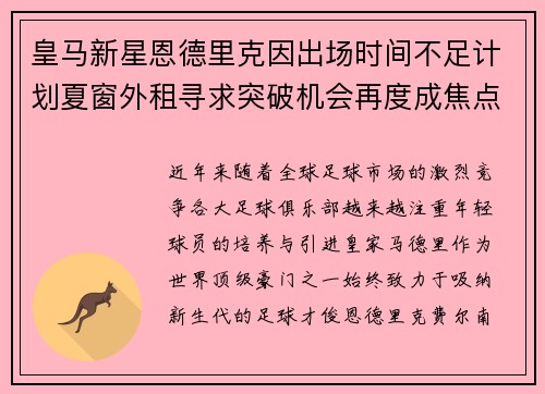 皇马新星恩德里克因出场时间不足计划夏窗外租寻求突破机会再度成焦点