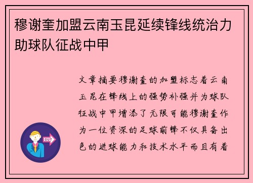 穆谢奎加盟云南玉昆延续锋线统治力助球队征战中甲