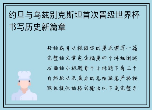 约旦与乌兹别克斯坦首次晋级世界杯书写历史新篇章