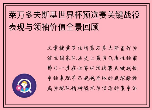 莱万多夫斯基世界杯预选赛关键战役表现与领袖价值全景回顾