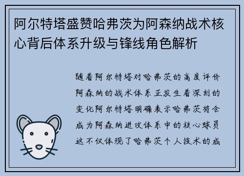阿尔特塔盛赞哈弗茨为阿森纳战术核心背后体系升级与锋线角色解析