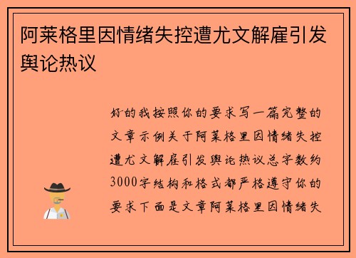 阿莱格里因情绪失控遭尤文解雇引发舆论热议
