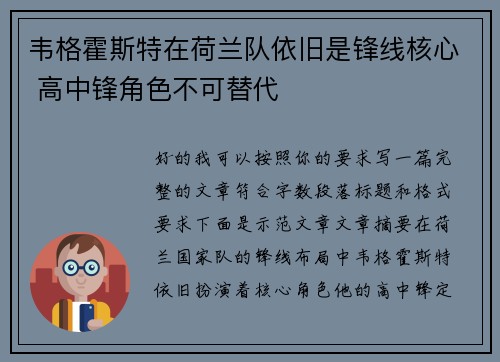 韦格霍斯特在荷兰队依旧是锋线核心 高中锋角色不可替代