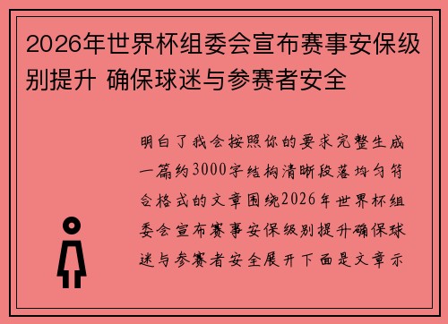 2026年世界杯组委会宣布赛事安保级别提升 确保球迷与参赛者安全