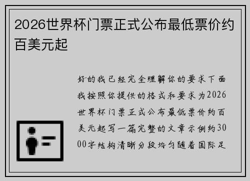 2026世界杯门票正式公布最低票价约百美元起