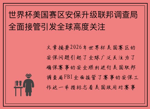 世界杯美国赛区安保升级联邦调查局全面接管引发全球高度关注