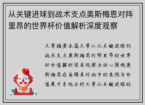 从关键进球到战术支点奥斯梅恩对阵里昂的世界杯价值解析深度观察