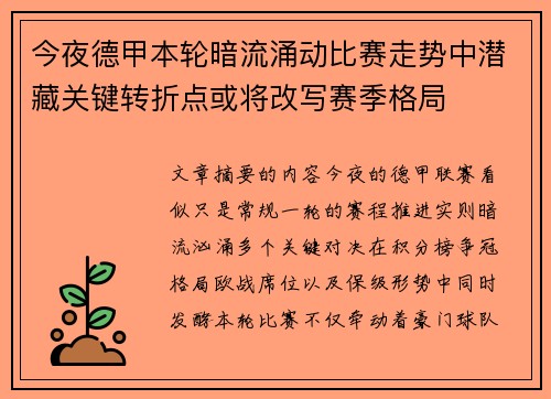 今夜德甲本轮暗流涌动比赛走势中潜藏关键转折点或将改写赛季格局