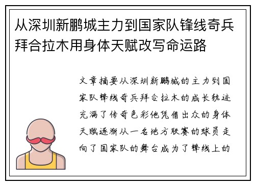 从深圳新鹏城主力到国家队锋线奇兵拜合拉木用身体天赋改写命运路