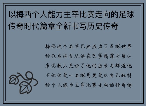 以梅西个人能力主宰比赛走向的足球传奇时代篇章全新书写历史传奇