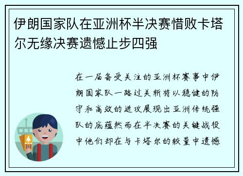 伊朗国家队在亚洲杯半决赛惜败卡塔尔无缘决赛遗憾止步四强