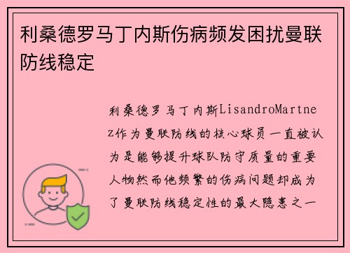 利桑德罗马丁内斯伤病频发困扰曼联防线稳定