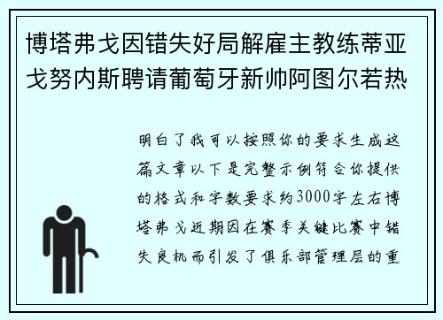 博塔弗戈因错失好局解雇主教练蒂亚戈努内斯聘请葡萄牙新帅阿图尔若热