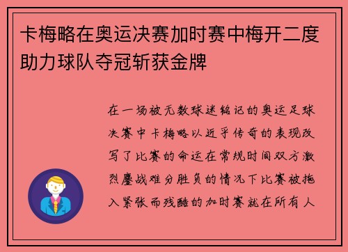 卡梅略在奥运决赛加时赛中梅开二度助力球队夺冠斩获金牌