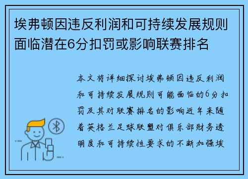 埃弗顿因违反利润和可持续发展规则面临潜在6分扣罚或影响联赛排名
