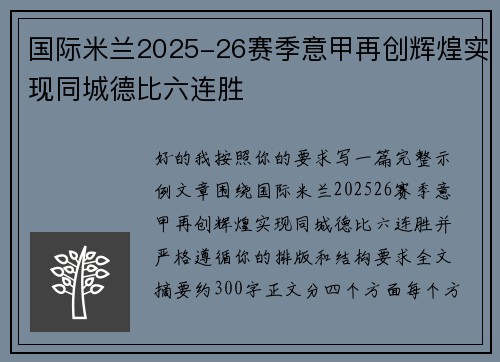 国际米兰2025-26赛季意甲再创辉煌实现同城德比六连胜