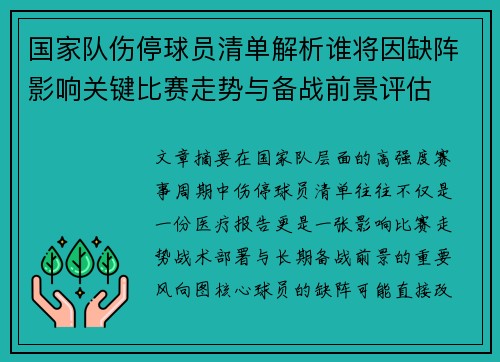 国家队伤停球员清单解析谁将因缺阵影响关键比赛走势与备战前景评估