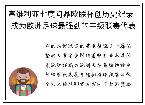 塞维利亚七度问鼎欧联杯创历史纪录 成为欧洲足球最强劲的中级联赛代表