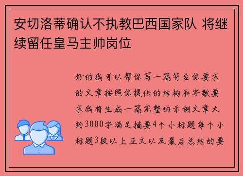 安切洛蒂确认不执教巴西国家队 将继续留任皇马主帅岗位