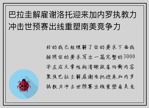 巴拉圭解雇谢洛托迎来加内罗执教力冲击世预赛出线重塑南美竞争力