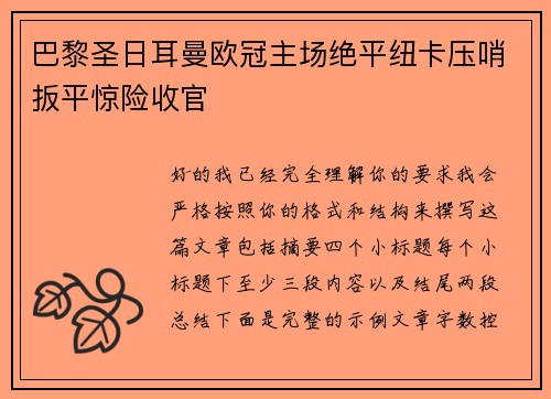 巴黎圣日耳曼欧冠主场绝平纽卡压哨扳平惊险收官