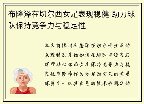 布隆泽在切尔西女足表现稳健 助力球队保持竞争力与稳定性