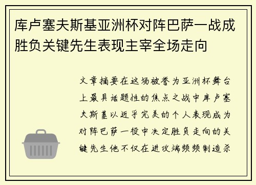 库卢塞夫斯基亚洲杯对阵巴萨一战成胜负关键先生表现主宰全场走向 库卢塞夫斯基亚洲杯对阵巴萨一战成胜负关键先生表现主宰全场走向