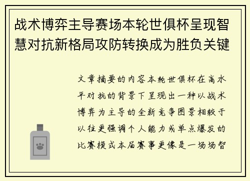 战术博弈主导赛场本轮世俱杯呈现智慧对抗新格局攻防转换成为胜负关键 战术博弈主导赛场本轮世俱杯呈现智慧对抗新格局攻防转换成为胜负关键