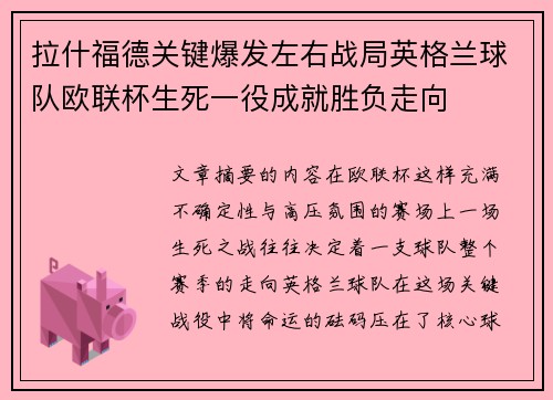 拉什福德关键爆发左右战局英格兰球队欧联杯生死一役成就胜负走向