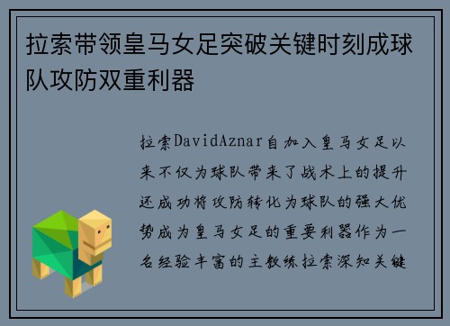 拉索带领皇马女足突破关键时刻成球队攻防双重利器
