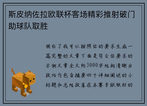 斯皮纳佐拉欧联杯客场精彩推射破门助球队取胜