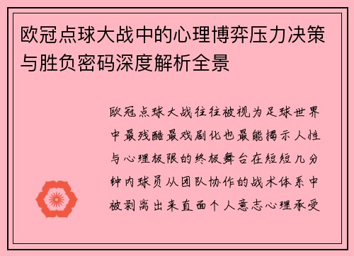 欧冠点球大战中的心理博弈压力决策与胜负密码深度解析全景