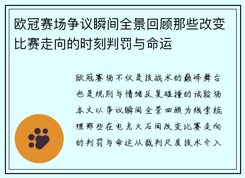 欧冠赛场争议瞬间全景回顾那些改变比赛走向的时刻判罚与命运