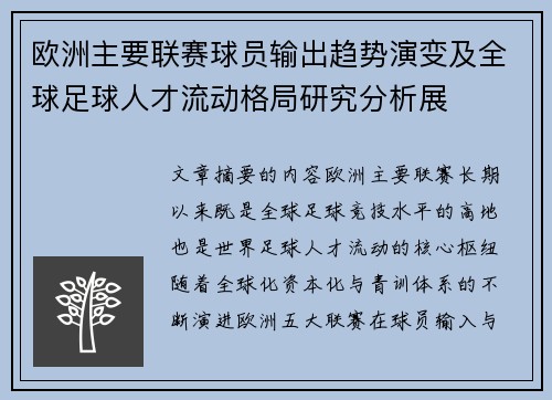欧洲主要联赛球员输出趋势演变及全球足球人才流动格局研究分析展