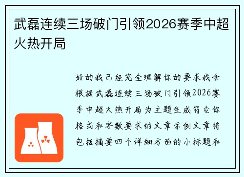 武磊连续三场破门引领2026赛季中超火热开局