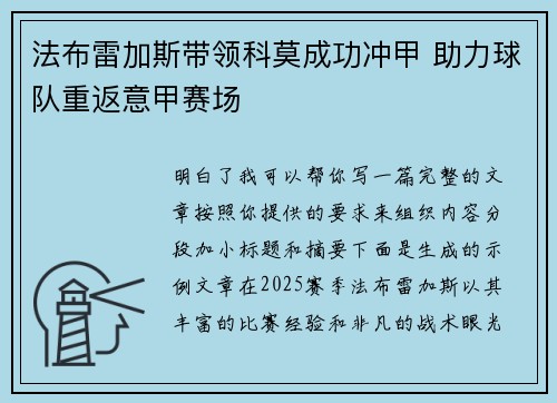 法布雷加斯带领科莫成功冲甲 助力球队重返意甲赛场 法布雷加斯带领科莫成功冲甲 助力球队重返意甲赛场