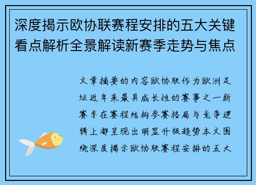深度揭示欧协联赛程安排的五大关键看点解析全景解读新赛季走势与焦点