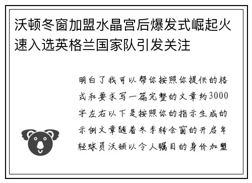 沃顿冬窗加盟水晶宫后爆发式崛起火速入选英格兰国家队引发关注 沃顿冬窗加盟水晶宫后爆发式崛起火速入选英格兰国家队引发关注