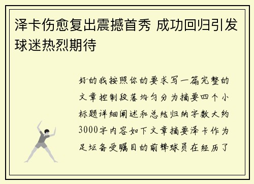 泽卡伤愈复出震撼首秀 成功回归引发球迷热烈期待