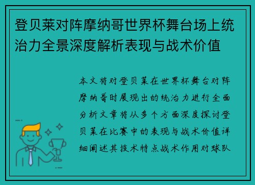 登贝莱对阵摩纳哥世界杯舞台场上统治力全景深度解析表现与战术价值