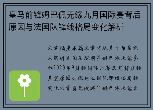 皇马前锋姆巴佩无缘九月国际赛背后原因与法国队锋线格局变化解析