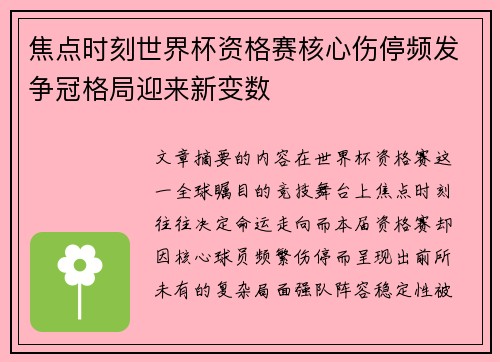焦点时刻世界杯资格赛核心伤停频发争冠格局迎来新变数 焦点时刻世界杯资格赛核心伤停频发争冠格局迎来新变数