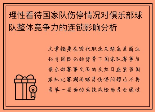 理性看待国家队伤停情况对俱乐部球队整体竞争力的连锁影响分析