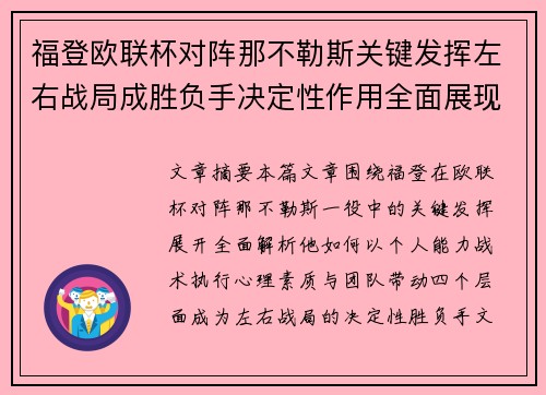 福登欧联杯对阵那不勒斯关键发挥左右战局成胜负手决定性作用全面展现