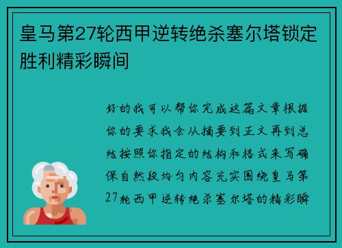 皇马第27轮西甲逆转绝杀塞尔塔锁定胜利精彩瞬间 皇马第27轮西甲逆转绝杀塞尔塔锁定胜利精彩瞬间