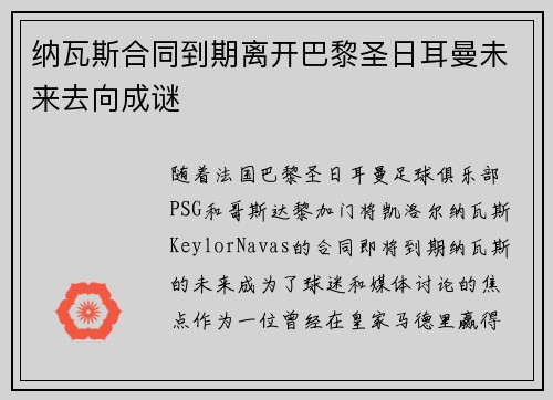 纳瓦斯合同到期离开巴黎圣日耳曼未来去向成谜