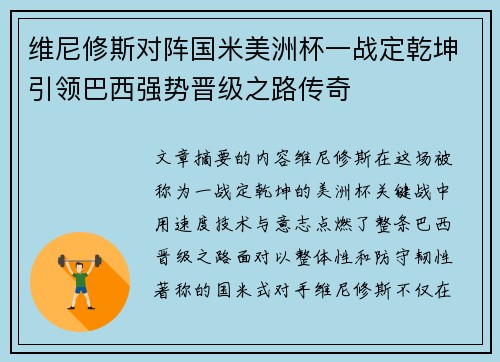 维尼修斯对阵国米美洲杯一战定乾坤引领巴西强势晋级之路传奇